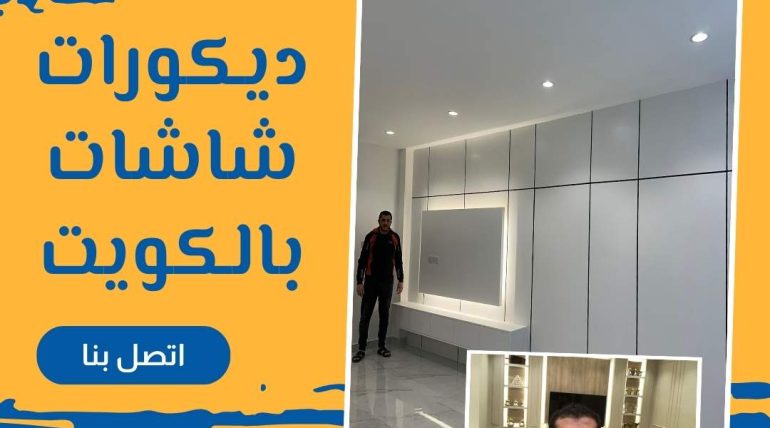 ديكورات شاشات بالكويت